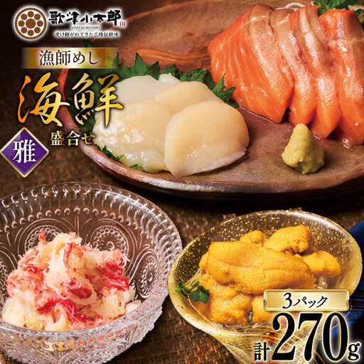 海鮮 盛合せ 漁師めし〈松〉 90g 3パック [橋本水産食品 宮城県 南三陸町 m304amh590037]