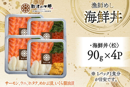 海鮮丼 漁師めし 〈松〉 90g 4パック [橋本水産食品 宮城県 南三陸町 m304amh590032]