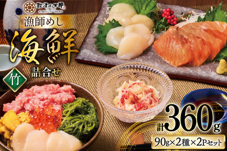 【ご自宅用】 海鮮 漁師めし 詰め合わせ セット 〈竹〉 計4パック [橋本水産食品 宮城県 南三陸町 m304amh590025]