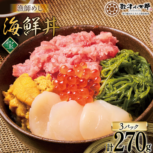 海鮮丼 漁師めし 〈竹〉 90g 3パック [橋本水産食品 宮城県 南三陸町 m304amh590028]