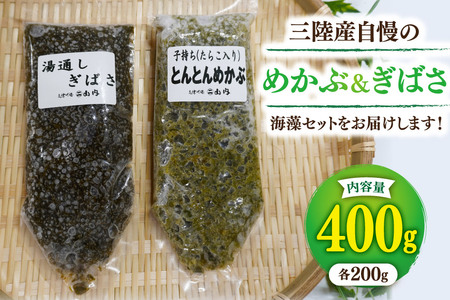 海藻 とんとん めかぶ 湯通し ぎばさ 各1本 セット [南三陸さんさんマルシェ 宮城県 南三陸町 m304amh600080]