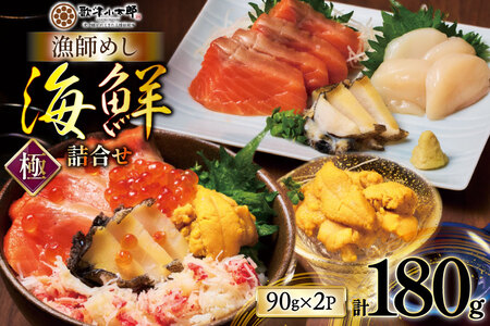 海鮮 詰合せ セット 漁師めし 〈極〉 2パック [橋本水産食品 宮城県 南三陸町 m304amh590054]