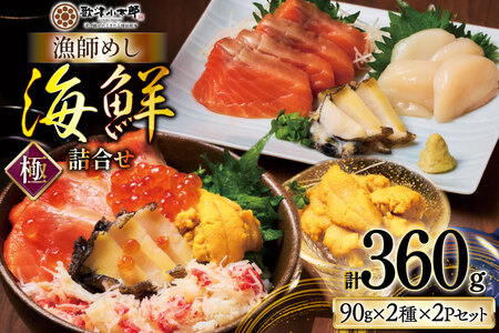 【ご自宅用】 海鮮 詰合せ 漁師めし 〈極〉 [橋本水産食品 宮城県 南三陸町 m304amh590053]