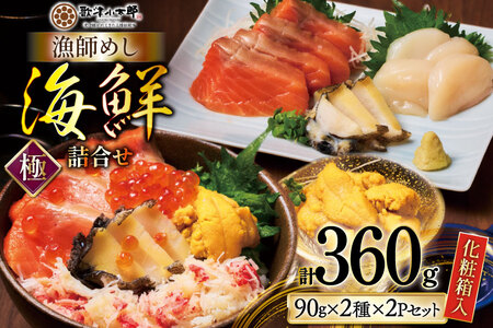 海鮮 詰合せ ギフト 漁師めし 〈極〉 [橋本水産食品 宮城県 南三陸町 m304amh590052]