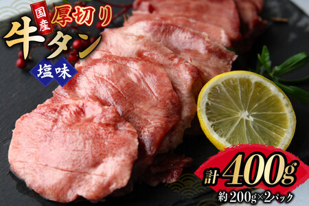 牛タン 国産 厚切り 牛たん 塩味 約200g 2p 計400g [佐利 宮城県 南三陸町 m304amh580022]