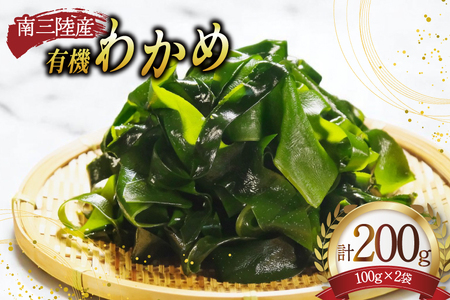 三陸産 有機 わかめ 100g ×2袋 計200g [三陸ダイニング 宮城県 南三陸町 m304bcu530000]