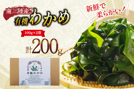 三陸産 有機 わかめ 100g ×2袋 計200g [三陸ダイニング 宮城県 南三陸町 m304bcu530000]