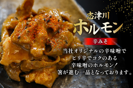 豚肉 志津川ホルモン 辛味噌 塩味 セット 各200g×2P 計800g [佐利 宮城県 南三陸町 m304amh580027]