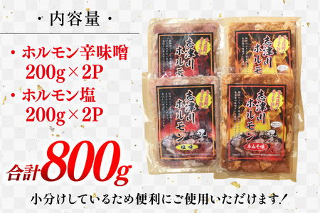 豚肉 志津川ホルモン 辛味噌 塩味 セット 各200g×2P 計800g [佐利 宮城県 南三陸町 m304amh580027]