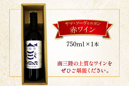 ワイン 南三陸ワイナリー ヤマ・ソーヴィニヨン 赤 辛口 750ml ×1本 [南三陸さんさんマルシェ 宮城県 南三陸町 m304amh600102]