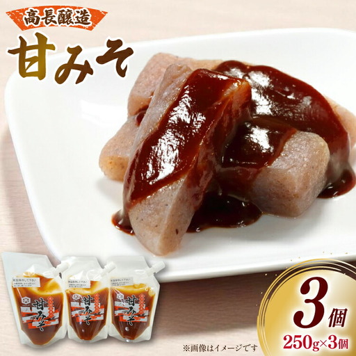 味噌 南三陸高長醸造 甘みそ パウチ 3個 セット [南三陸さんさんマルシェ 宮城県 南三陸町 m304amh600120]