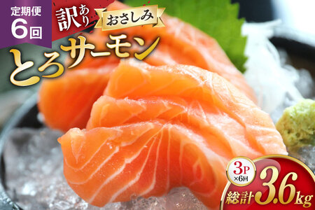 定期便 訳あり とろサーモン 刺身 3パック計600g×6回 総計3.6kg 毎月 6回 定期 [たみこの海パック 宮城県 南三陸町 m304amh560075]