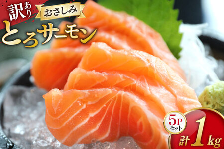 訳あり サーモン 刺身 とろサーモン 約200g×5パック 計1kg[たみこの海パック 宮城県 南三陸町 m304amh560072]