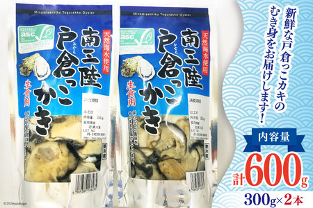 【期間限定発送】牡蠣 生食 南三陸町産 戸倉っこカキ 300g×2本 計600g [宮城県漁業協同組合志津川支所 宮城県 南三陸町 30an0002] 生カキ 生食用 剥き身 かき カキ 生ガキ むき身 むき