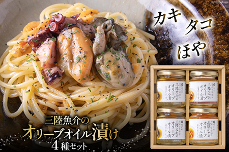 魚介 セット カキ タコ ほや 三陸魚介 オリーブオイル漬け 3種セット [ヤマウチ 宮城県 南三陸町 30at0002]