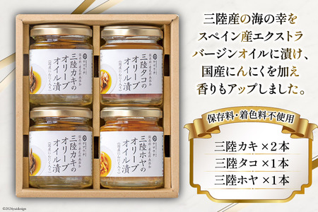 魚介 セット カキ タコ ほや 三陸魚介 オリーブオイル漬け 3種セット [ヤマウチ 宮城県 南三陸町 30at0002]