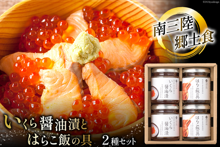 魚介 セット 南三陸郷土食 いくら醤油漬 はらこ飯の具 各2本 計4本 セット [ヤマウチ 宮城県 南三陸町 30at0003] 小分け 個包装 いくら イクラ 醤油漬 はらこめし 鮭 サケ シャケ 国産 おかず 人気 オススメ