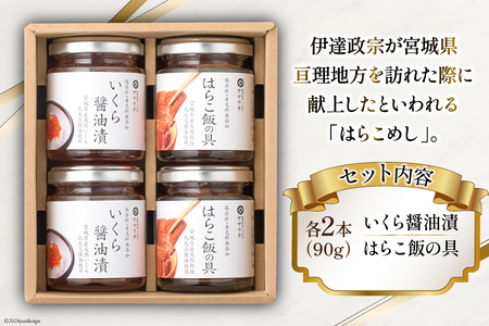 魚介 セット 南三陸郷土食 いくら醤油漬 はらこ飯の具 各2本 計4本 セット [ヤマウチ 宮城県 南三陸町 30at0003] 小分け 個包装 いくら イクラ 醤油漬 はらこめし 鮭 サケ シャケ 国産 おかず 人気 オススメ