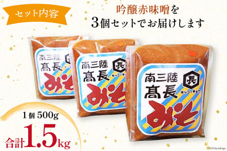 味噌 吟醸赤味噌 500g × 3個 計 1.5kg [高長醸造 宮城県 南三陸町 30ak0001] みそ 発酵 麹 大豆 熟成 味噌汁 赤みそ 調味料