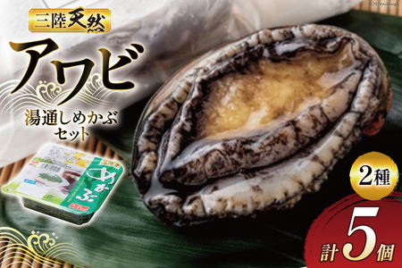 海鮮 魚介 三陸 天然 アワビ 100g × 2個＆ 湯通し めかぶ 90g × 3個 計 約450g [マルヤ五洋水産 宮城県 南三陸町 30al0004]