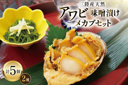 【TVで紹介！】 三陸産 天然 アワビ 味噌漬け 120g×2& 湯通し めかぶ 90g×3 [マルヤ五洋水産 宮城県 南三陸町 30al0008]