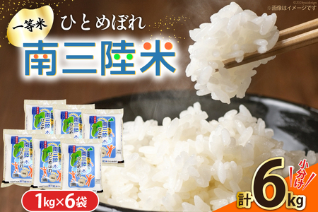 米 南三陸米 ひとめぼれ 1kg×6袋 計6kg [新みやぎ農業協同組合 宮城県 南三陸町 m304amh540007]