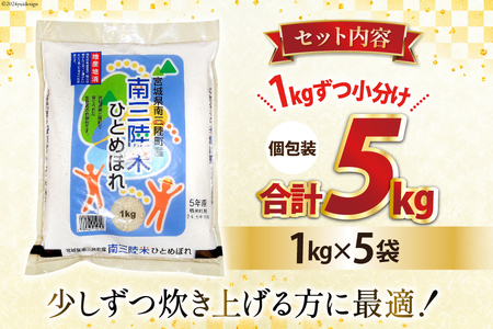 米 南三陸米 ひとめぼれ 1kg×5袋 計5kg [新みやぎ農業協同組合 宮城県 南三陸町 m304amh540006]