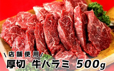 牛肉 ハラミ 厳選 厚切 牛ハラミ 500g 3～5人前 -40℃急速冷凍 店舗使用  お肉 肉 焼き肉 焼肉 冷凍