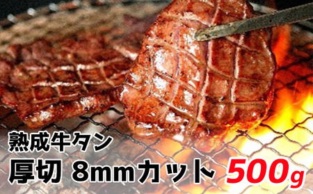 牛タン 厚切り 塩味 佐利2日 熟成牛タン 8mmカット 500g 約4～6人前 牛たん お肉 牛肉 肉 焼き肉 焼肉 冷凍