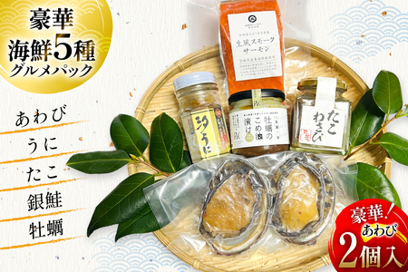 三陸産 あわび、うに、いくら、めかぶ、たこ、銀鮭、牡蠣入り!豪華・海鮮6種グルメパック
