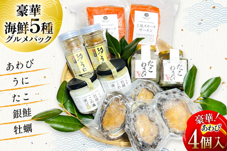 三陸産 あわび、うに、いくら、めかぶ、たこ、銀鮭、牡蠣入り!豪華・海鮮6種グルメパック