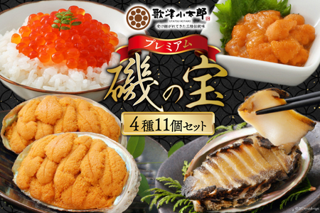 歌津小太郎 磯の宝<プレミアム>あわび煮貝(50g)×2 塩うに(80g)×2 いくら醤油漬(80g)×2 焼うに(60g)×4