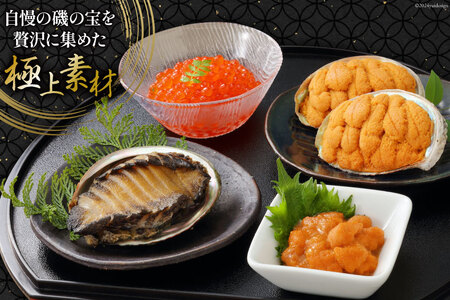 海鮮 詰め合わせ 歌津小太郎 磯の宝 ＜プレミアム＞ あわび煮貝 塩うに いくら醤油漬 焼うに [橋本水産食品 宮城県 南三陸町 30ah0005]