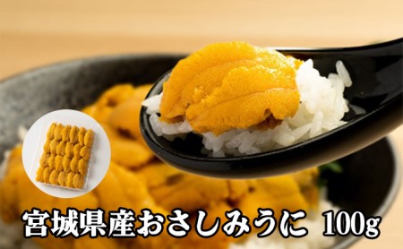 宮城県産おさしみうに 100g(冷凍)