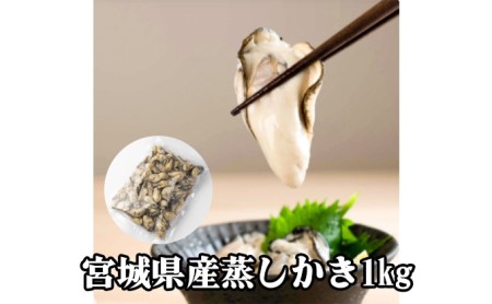 宮城県産蒸しかき1kg(冷凍)