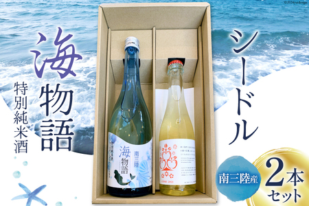 日本酒 特別純米酒 南三陸海物語 南三陸シードル 2本 セット [佐長商店 宮城県 南三陸町 30ay0001] 酒 純米酒 特別純米 ひとめぼれ