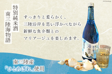 日本酒 特別純米酒 南三陸海物語 南三陸シードル 2本 セット [佐長商店 宮城県 南三陸町 30ay0001] 酒 純米酒 特別純米 ひとめぼれ