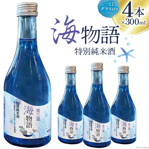 日本酒 特別純米酒 南三陸海物語 300ml × 4本 一口グラス 2個 セット [佐長商店 宮城県 南三陸町 m304amh760004] 酒 純米酒 特別純米 ひとめぼれ グラス