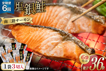 6回 定期便 鮭 切り身 塩銀鮭パック 3切 ×6袋 ×6回 総計36袋 [たみこの海パック 宮城県 南三陸町 m304amh560058]