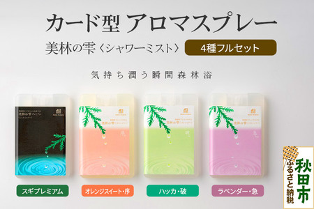 気持ち潤う瞬間森林浴 カード型アロマスプレー・4種フルセット クロネコゆうパケット 10,780円