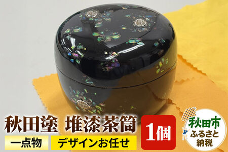 「秋田塗 堆漆茶筒A」一点物 (デザインお任せ)