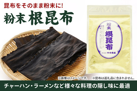 粉末 根昆布 50g ダシに、隠し味に 昆布そのままだからこそ、お料理で大活躍!
