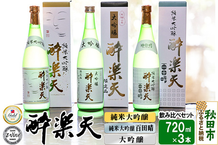 新 酔楽天 飲み比べセット 720ml×3本 大吟醸 純米大吟醸 百田晴 秋田酒造 日本酒 地酒