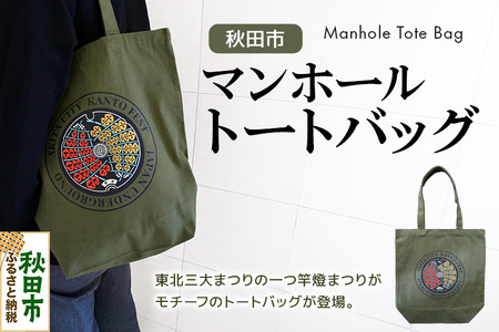 秋田市 マンホール トートバッグ 竿燈まつり 秋田県