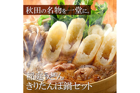 きりたんぽ鍋 稲庭うどんセット 2～3人前 無限堂 鍋セット