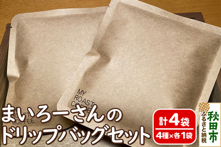 ドリップバッグコーヒー まいろーさんのドリップバッグセット 4銘柄×1袋 (計4袋)