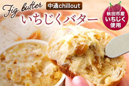 【期間限定】秋田市産 プレミアムいちじくバター 85g×2個 無花果 フルーツ 加工品 お取り寄せ 中通chillout