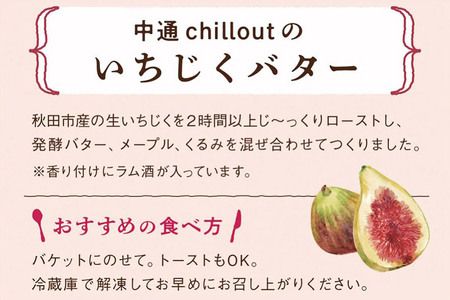 【期間限定】秋田市産 プレミアムいちじくバター 85g×2個 無花果 フルーツ 加工品 お取り寄せ 中通chillout