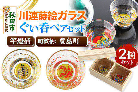 川連蒔絵ガラスぐい呑ペアセット【竿燈柄・豊島町「折鶴」】2個セット グラス 食器