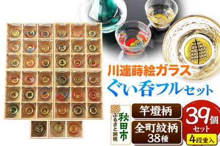 川連蒔絵ガラスぐい呑み 竿燈町紋フルセット【竿燈柄×1柄・全町紋柄×38柄】